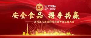 安全食品，攜手共贏 | 洛陽(yáng)正大加盟商招商暨年終總結(jié)大會(huì)***召開(kāi)