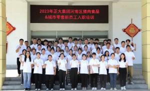 青春揚新帆，奮斗正當(dāng)時——2023年正大集團(tuán)河南區(qū)豬肉食品&城市零售新員工入職培訓(xùn)